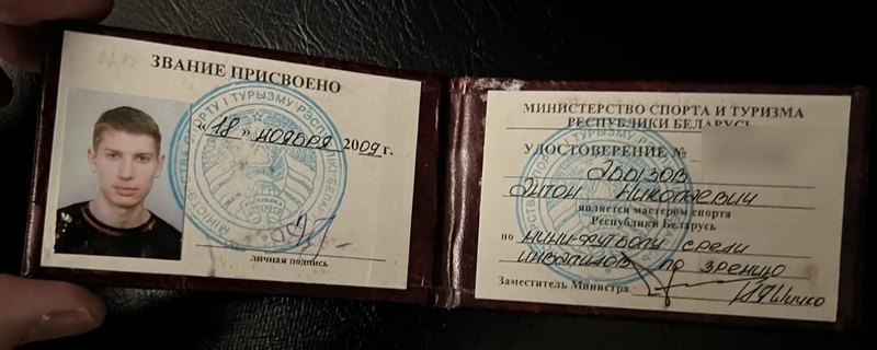 The Master of Sport identity booklet issued by the Belarus Ministry of Sport and Tourism, opened to the page naming Anton Abyzov.